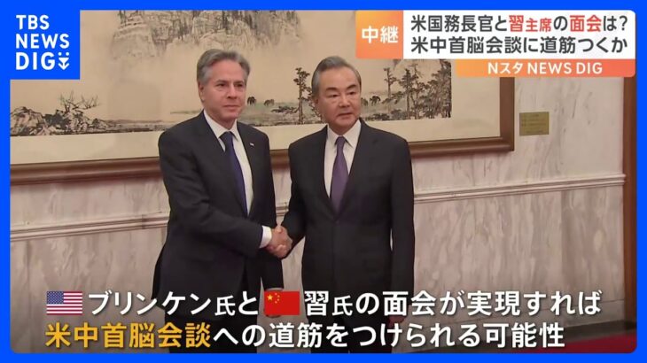 米国務長官と習主席の面会実現は米中首脳会談に道筋つくかTBSNEWSDIG