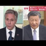 ブリンケン国務長官が習主席と会談中国から米へ関係改善シグナル(2023年6月19日)