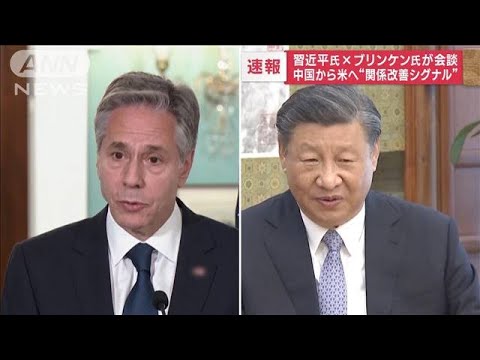 ブリンケン国務長官が習主席と会談中国から米へ関係改善シグナル(2023年6月19日)