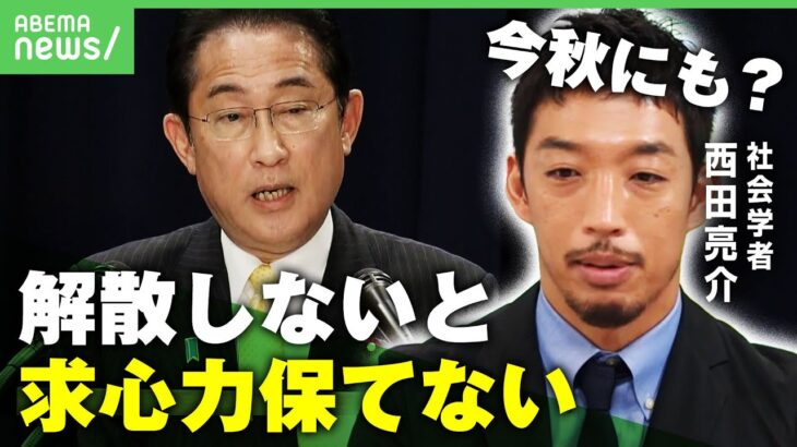 解散総裁選見据え今秋にも岸田総理の思惑は西田亮介氏解散しないと自民党内でも求心力保てないアベヒル