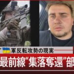 遅い進撃ウクライナ軍反転攻勢の現実 反攻の最前線集落奪還部隊証言6月19日月#報道1930TBS NEWS DIG