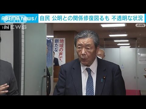 自民公明党との関係修復を図るも不透明東京以外の選挙協力は今月中にも合意文書(2023年6月19日)