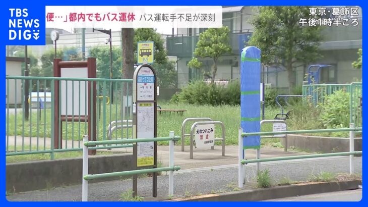 住民不便バス停を覆うブルーシート都内でもバス運休の理由は運転手不足バス会社が人材確保の取り組みもカギは新卒と女性news23TBSNEWSDIG