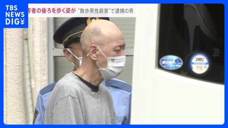 防犯カメラに被害者の後ろを歩く男の姿が横浜散歩男性を殺害か事件から4か月後現場近くに住む会社員64逮捕2人の接点は男は容疑を否認news23TBSNEWSDIG