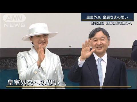皇后さまの笑みが明るい同行記者が見た皇室外交即位後初の国際親善で海外へ(2023年6月19日)