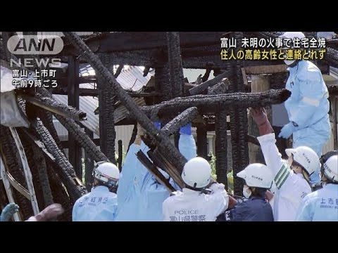 富山未明の火事で住宅全焼住人の高齢女性と連絡とれず(2023年6月20日)