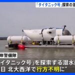 沈没船タイタニック号探索用潜水艇が北大西洋で行方不明5人乗船TBSNEWSDIG