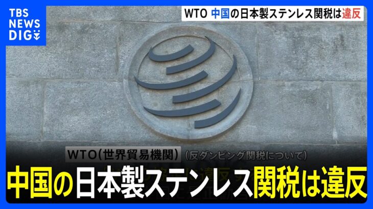 中国日本製ステンレス製品に対する反ダンピング関税WTOが協定違反の判断示すTBSNEWSDIG