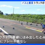 現場にトラックのブレーキ痕無し減速しないままバスに衝突か北海道八雲町の5人死亡事故TBSNEWSDIG