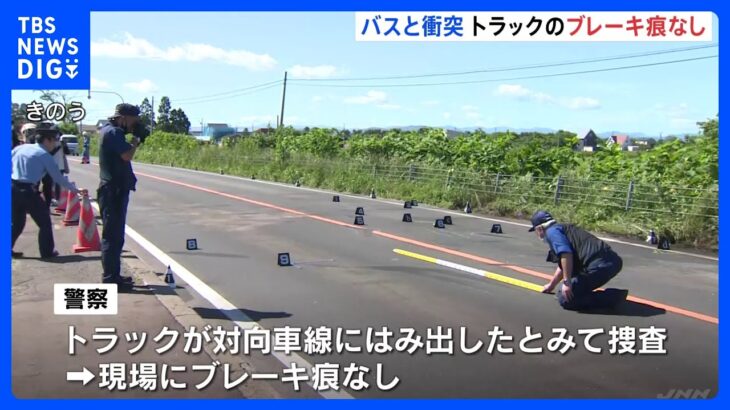 現場にトラックのブレーキ痕無し減速しないままバスに衝突か北海道八雲町の5人死亡事故TBSNEWSDIG