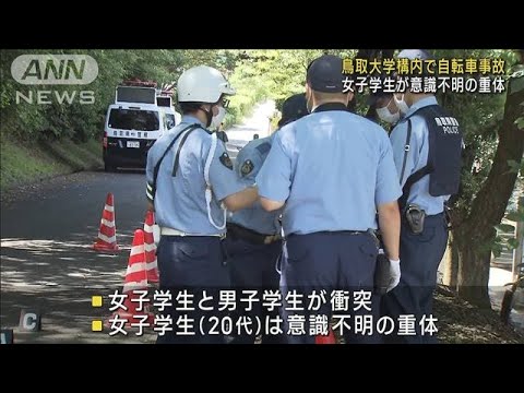 鳥取大学構内で自転車事故女子学生が意識不明の重体(2023年6月20日)