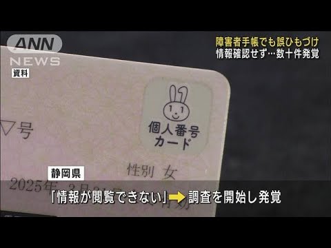 マイナンバー誤登録問題障害者手帳でも数十件発覚(2023年6月20日)