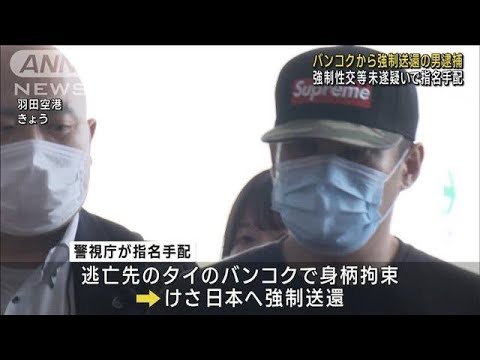 バンコクから強制送還の男逮捕強制性交等未遂疑いで指名手配(2023年6月20日)