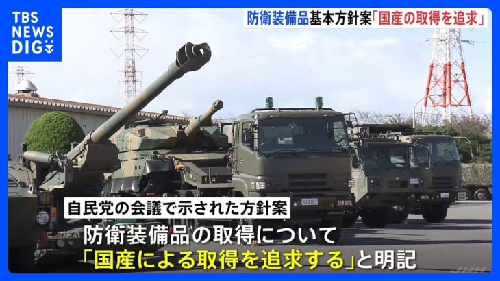 政府国産装備品の取得を追求防衛装備品基本方針案防衛産業を支援TBSNEWSDIG