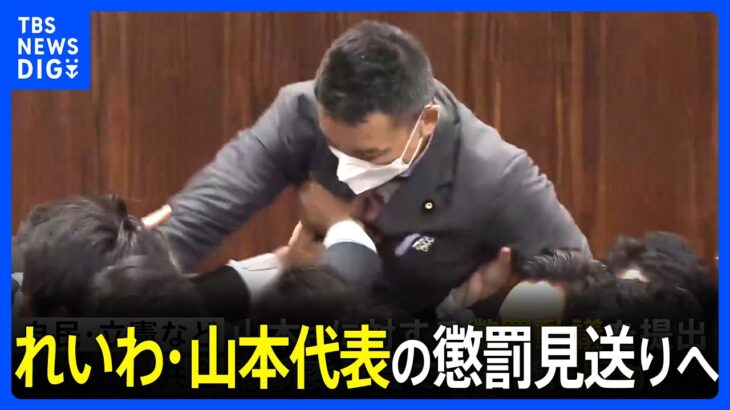 れいわ山本太郎代表の懲罰見送りへ会期末迫るなか議運委員長本人が反省しているTBSNEWSDIG