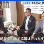 旧文通費改革の今国会見送りで維新など自民に苦言後ろ向きな姿勢は国民に伝わるTBSNEWSDIG