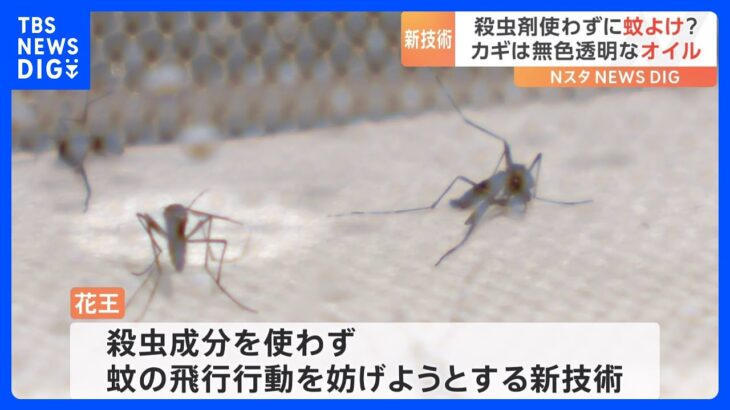 カギは界面活性剤花王が蚊の飛行行動妨げる新技術発表表面張力低い液体吹きかけ数秒でノックダウンTBSNEWSDIG