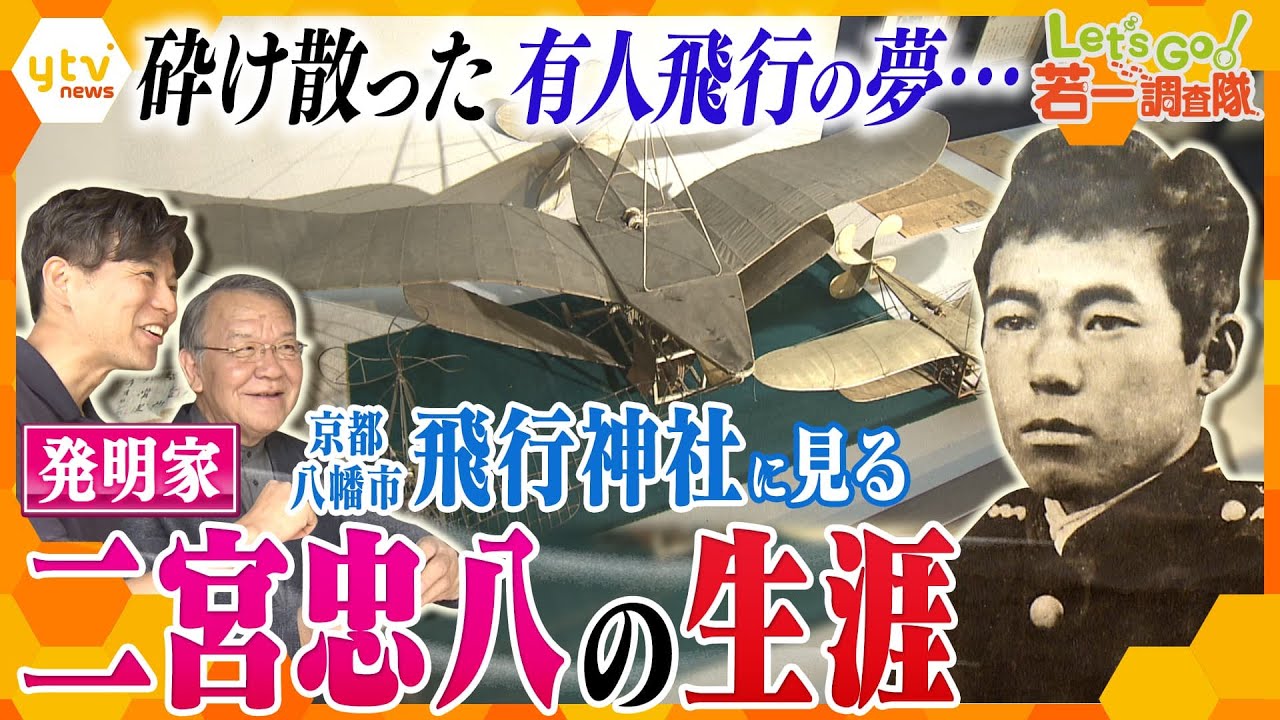 若一調査隊明治時代人類初の有人動力飛行に挑戦した発明家が京都府八幡市に人生をかけた夢はなぜ打ち砕かれたのか数々の遺品残る飛行神社で二宮忠八の生涯に思いを馳せる