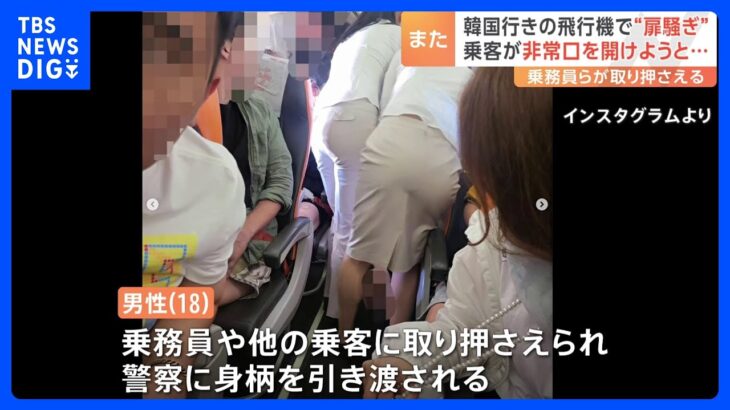 乗客が非常口を開けようとして取り押さえられる韓国行きの済州航空の飛行機で扉騒ぎTBSNEWSDIG