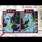 全国の天気西日本から梅雨空北日本は日差しアリ沖縄は梅雨明けへ(2023年6月20日)