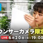 アナウンサーカメララジオ感覚で最新情報をお届け6/20(火) よる7時から生配信倍速ニュース