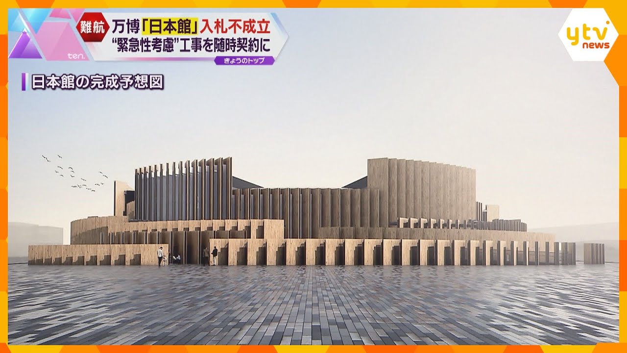 大阪関西万博政府出展日本館も入札不成立随意契約に切り替え事業者選定へ緊急性考慮した