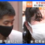 被害者の命が軽く扱われすぎている女子高校生殺害事件の判決後に遺族側が訴え群馬県の夫婦に懲役23年と18年東京地裁TBSNEWSDIG