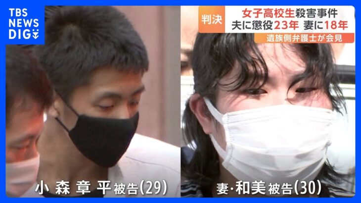被害者の命が軽く扱われすぎている女子高校生殺害事件の判決後に遺族側が訴え群馬県の夫婦に懲役23年と18年東京地裁TBSNEWSDIG