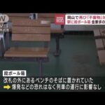 岡山で再び不審物発見駅に段ボール箱金要求の文言も(2023年6月20日)