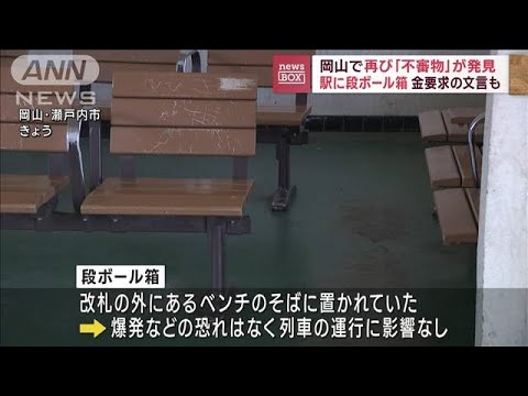 岡山で再び不審物発見駅に段ボール箱金要求の文言も(2023年6月20日)