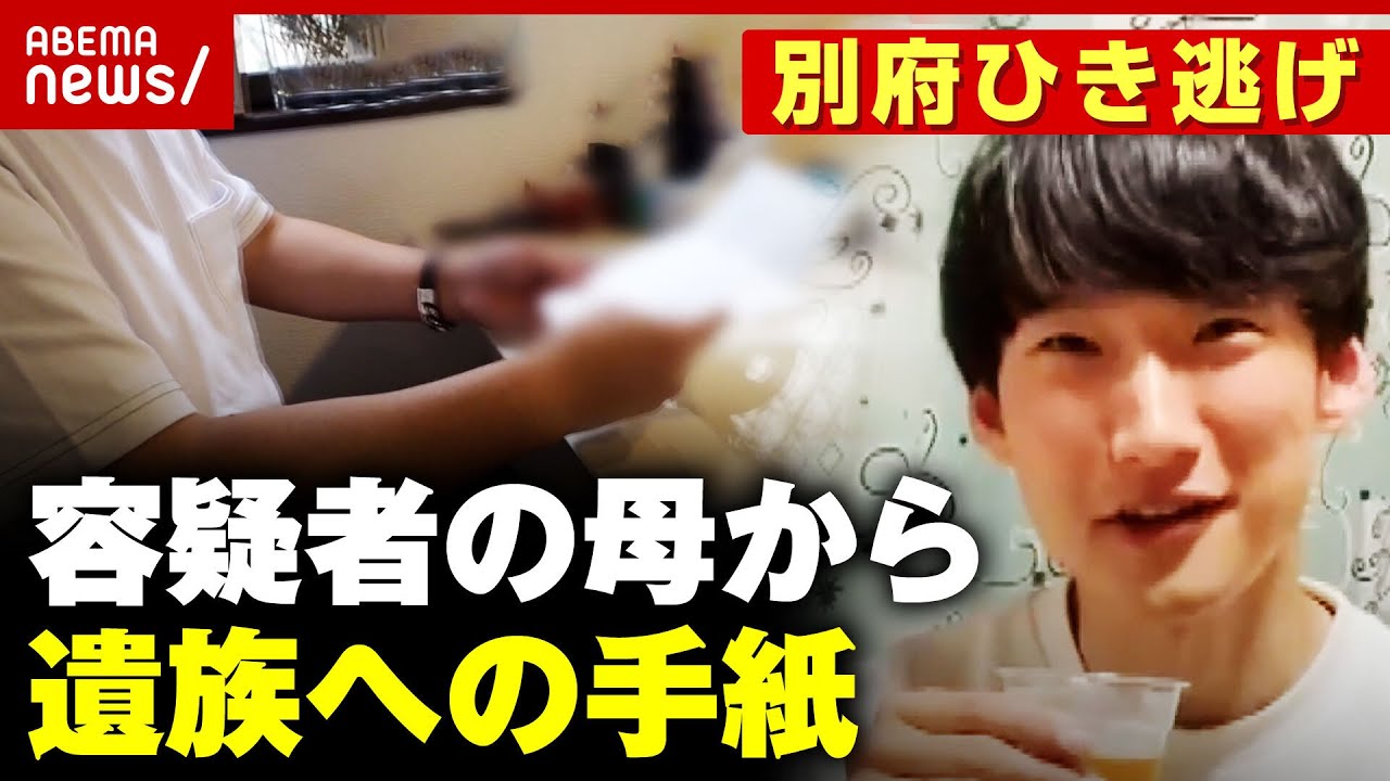 独自覚悟を決めて責任を取っていく遺族に届いた八田容疑者の母からの手紙別府ひき逃げ事件続報ABEMA的ニュースショー