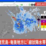 鹿児島県に線状降水帯発生情報発表大雨による水害や土砂災害などの危険度が急激に高まっているおそれTBSNEWSDIG