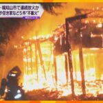 京都福知山市で不審火相次ぐ神社や空き家など半径約キロの範囲で件発生連続放火か