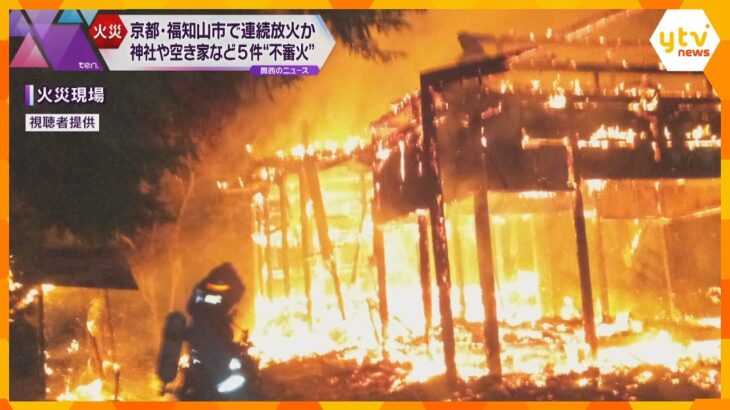 京都福知山市で不審火相次ぐ神社や空き家など半径約キロの範囲で件発生連続放火か