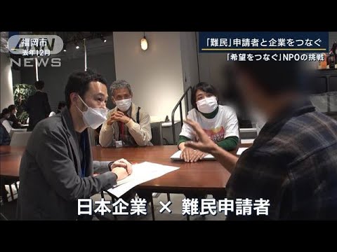 報ステ内戦から逃れ日本に残りたい難民申請者と企業をつなぐNPOの挑戦(2023年6月20日)