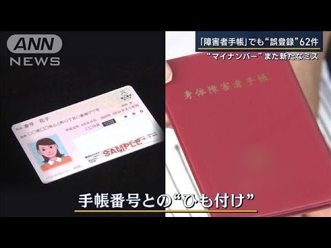 ありえない障害者手帳ともひも付けミスマイナカード同姓同名の他人に(2023年6月20日)