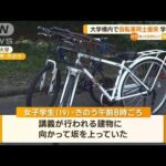 鳥取大学構内で自転車同士衝突学生重体知っておきたい(2023年6月21日)