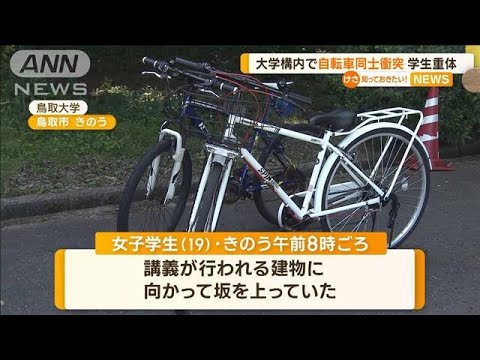 鳥取大学構内で自転車同士衝突学生重体知っておきたい(2023年6月21日)