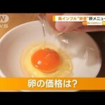 鳥インフルエンザ終息飲食店で卵メニュー復活高騰続く卵の価格は少し下落知っておきたい(2023年6月21日)