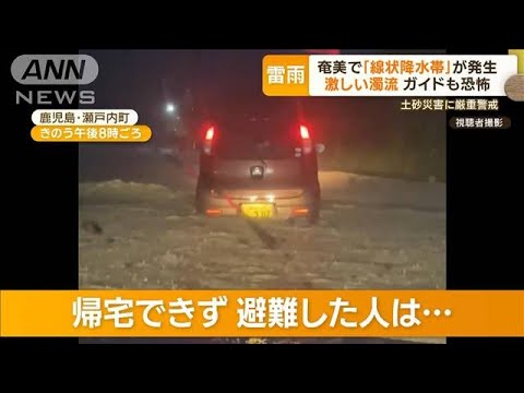 奄美で線状降水帯記録的な大雨で激しい濁流ガイドも恐怖土砂災害に厳重警戒もっと知りたい(2023年6月21日)