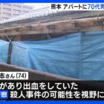 警察官が男性の遺体見つける外傷出血ありで殺人事件の可能性約1か月前から男性が同居熊本荒尾TBSNEWSDIG