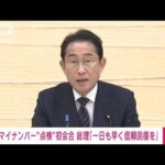 速報政府のマイナンバー点検初会合国民の信頼一日も早く回復を岸田総理(2023年6月21日)