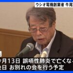 元経済同友会代表幹事の牛尾治朗氏が死去政界と財界のパイプ役はたすTBSNEWSDIG