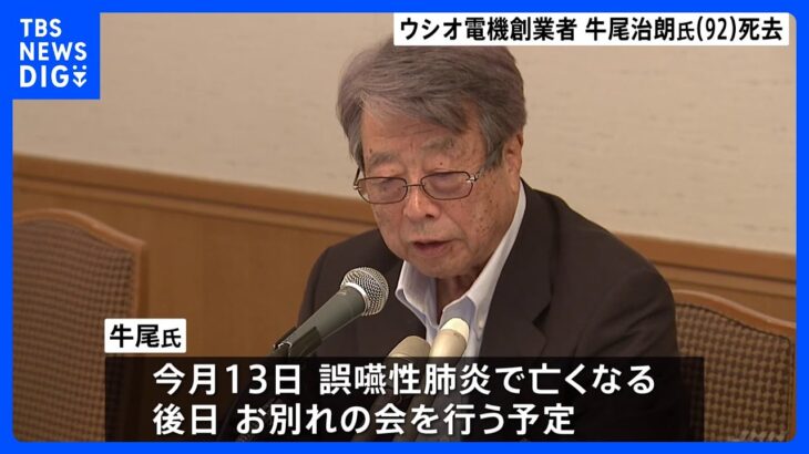 元経済同友会代表幹事の牛尾治朗氏が死去政界と財界のパイプ役はたすTBSNEWSDIG