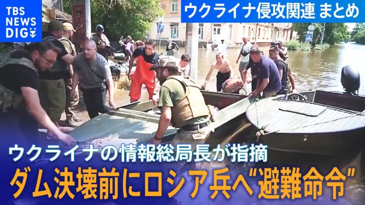 まとめライブダム決壊前にロシア兵へ避難命令 ウクライナ情報総局長がロシア関与を強調/プーチン大統領ウクライナ側が交渉拒否主張/ウクライナ F16戦闘機の供与へ/ウクライナ侵攻 関連ニュース