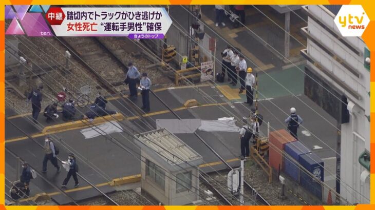 最新情報近鉄大阪線の踏切内でトラックひき逃げか代の女性が死亡大阪八尾市