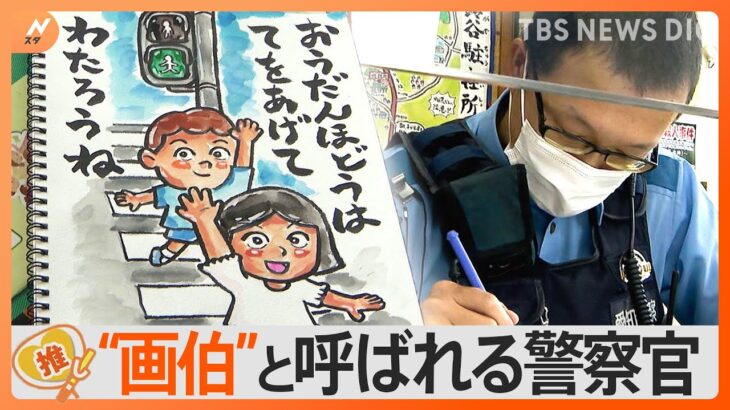 愛知県警のスゴ腕画伯おまわりさんプロ顔負けの手書きポスター約100点ゲキ推しさんTBSNEWSDIG