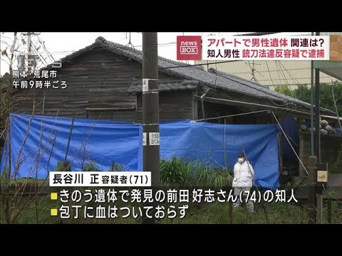 アパートで男性遺体 関連は 知人男性 銃刀法違反容疑で逮捕(2023年6月21日)