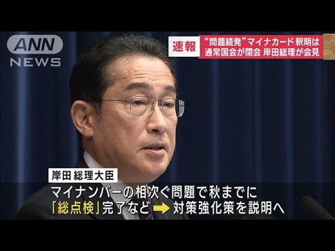 問題続発マイナカード釈明は 通常国会が閉会 岸田総理が会見(2023年6月21日)