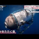 海中からたたく音タイタニック号観光の潜水艇か 残りの酸素24時間(2023年6月21日)
